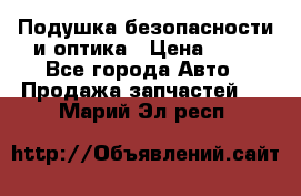 Подушка безопасности и оптика › Цена ­ 10 - Все города Авто » Продажа запчастей   . Марий Эл респ.